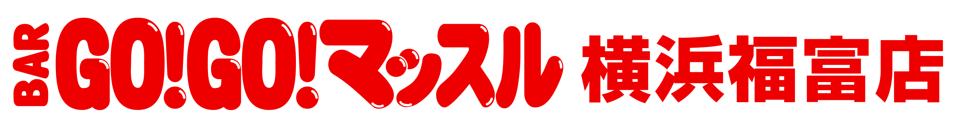BAR GO!GO! マッスル 横浜福富