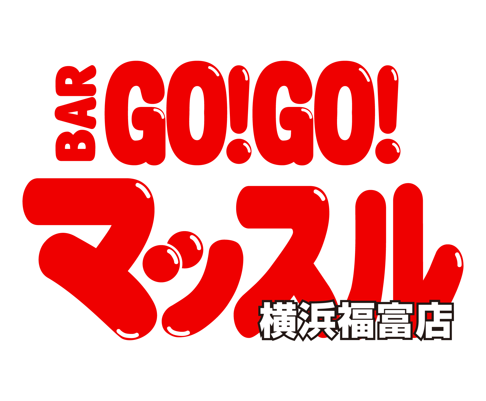 BAR GO!GO! マッスル 横浜福富のフッターロゴ