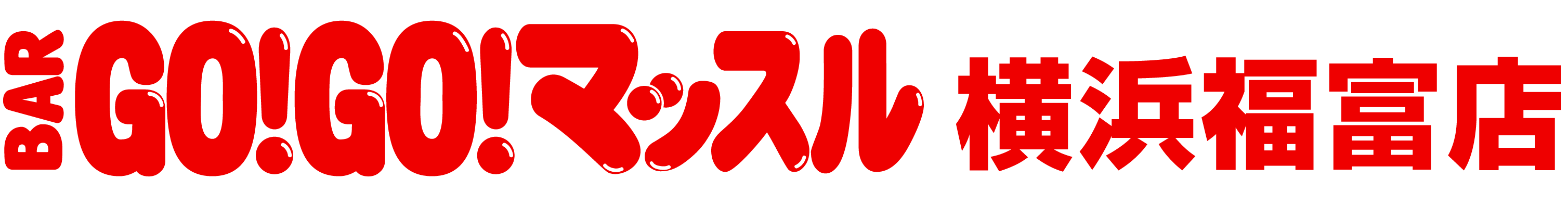 BAR GO!GO! マッスル 横浜福富
