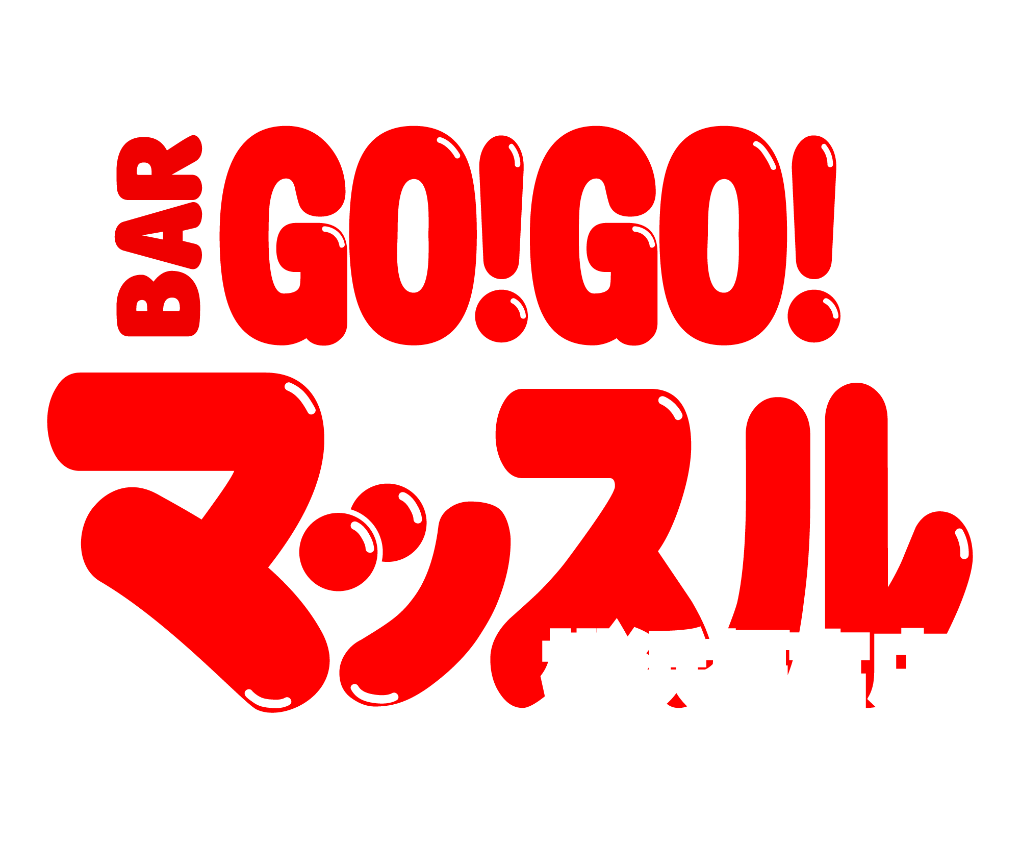 BAR GO!GO! マッスル 横浜福富